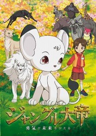 ジャングル大帝　～勇気が未来をかえる～　通常版
