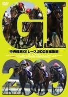 中央競馬ＧⅠレース　２００９総集編