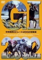 中央競馬ＧⅠレース　２００２総集編【低価格版】