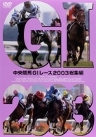 中央競馬ＧⅠレース　２００３総集編【低価格版】