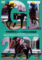 中央競馬ＧⅠレース　２００４総集編【低価格版】