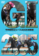 中央競馬ＧⅠレース　２００５総集編【低価格版】