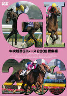 中央競馬ＧⅠレース　２００６総集編【低価格版】