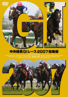 中央競馬ＧⅠレース　２００７総集編【低価格版】