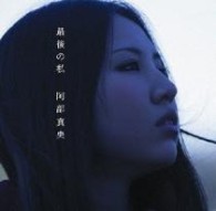 阿部真央／最後の私（初回限定盤）