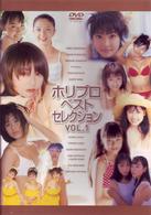 ホリプロベストセレクション（１）