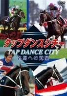 タップダンスシチー　名馬への覚醒【低価格版】