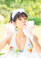 外岡えりか「Ｂａｔｈｒｏｏｍから愛をこめて」