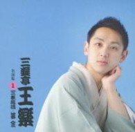 三遊亭王楽／三遊亭王楽　名演集　１「三枚起請」「夢金」