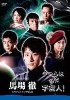 「やつらは多分宇宙人！」馬場徹　ドラマメイキングＤＶＤ