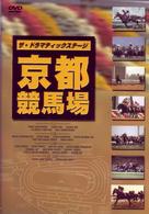 ザ・ドラマティックステージ　京都競馬場
