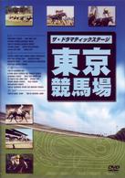 ザ・ドラマティックステージ　東京競馬場