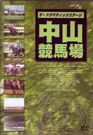 ザ・ドラマティックステージ　中山競馬場