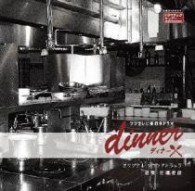 ＴＶサントラ／「ｄｉｎｎｅｒ」オリジナルサウンドトラック（仮）【ＣＸ系ドラマ「ｄｉｎｎｅｒ」より】