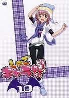 しゅごキャラ！！どきっ（１０）（通常版）