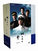 ＮＨＫ スペシャルドラマ 坂の上の雲 第１部 ＤＶＤ ＢＯＸ - 紀伊國屋 