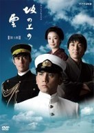 ＮＨＫ　スペシャルドラマ　坂の上の雲　１　少年の国