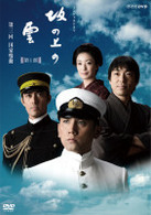 ＮＨＫ　スペシャルドラマ　坂の上の雲　３　国家鳴動