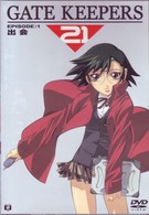 ゲートキーパーズ２１　ＥＰＩＳＯＤＥ：１