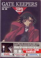 ゲートキーパーズ２１　ＥＰＩＳＯＤＥ：１〈限定版〉