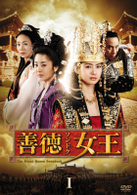 善徳女王　ＤＶＤ－ＢＯＸ　Ⅰ〈ノーカット完全版〉