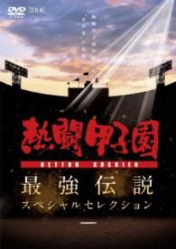 熱闘甲子園　最強伝説スペシャルセレクション　－熱闘甲子園が描いた“あの夏”の記憶－