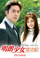 明朗少女成功記　ＤＶＤ－ＢＯＸ【低価格版】