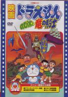 劇場版ドラえもん　のび太と竜の騎士