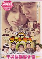 ゴッドタン～キス我慢選手権～