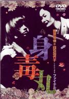 藤原竜也×白石加代子　身毒丸ファイナル