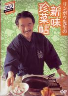 リンボウ先生の新味珍菜帖