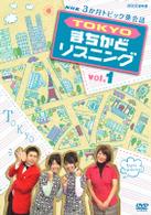 ３か月トピック英会話　ＴＯＫＹＯまちかどリスニング　ｖｏｌ．１