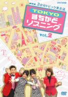 ３か月トピック英会話　ＴＯＫＹＯまちかどリスニング　ｖｏｌ．２