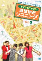 ３か月トピック英会話　ＴＯＫＹＯまちかどリスニング　ｖｏｌ．３