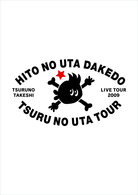 つるの剛士／つるのいろ