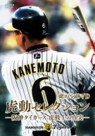 虎バンＤＶＤ　虎動セレクション　―阪神タイガース　虎戦士の真実―