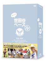 所さんの世田谷ベース　Ⅳ
