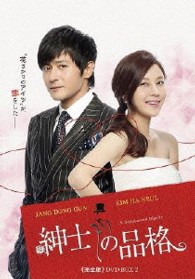 紳士の品格　≪完全版≫　ＤＶＤ－ＢＯＸ２