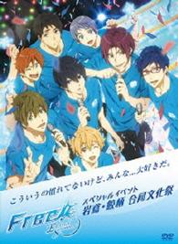 Ｆｒｅｅ！－Ｅｔｅｒｎａｌ　Ｓｕｍｍｅｒ－スペシャルイベント　岩鳶・鮫柄　合同文化祭