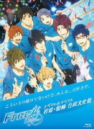 Ｆｒｅｅ！－Ｅｔｅｒｎａｌ　Ｓｕｍｍｅｒ－スペシャルイベント　岩鳶・鮫柄　合同文化祭 Ｂｌｕ－ｒａｙ　Ｄｉｓｃ