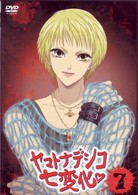 ヤマトナデシコ七変化　７