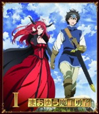 まおゆう魔王勇者① Ｂｌｕ－ｒａｙ　Ｄｉｓｃ
