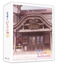 ＴＶシリーズ「花咲くいろは」　Ｂｌｕ－ｒａｙ’喜翆荘の想い出’ＢＯＸ Ｂｌｕ－ｒａｙ　Ｄｉｓｃ