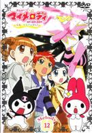 おねがいマイメロディ　くるくるシャッフル！　Ｍｅｌｏｄｙ　１２