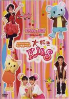 いっしょにうたおうモンすたベスト　大好き☆ＫＩＳＳ