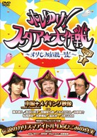 ホレゆけ！スタア☆大作戦　～まりもみ危機一髪！～　ＳＥＣＲＥＴ　ＦＩＬＥ　Ⅰ
