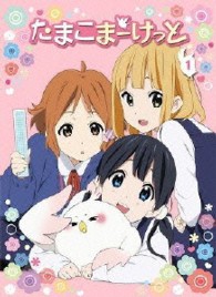 たまこまーけっと　①　【ＤＶＤ】