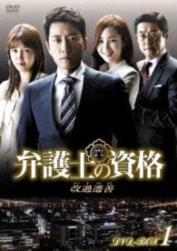 弁護士の資格～改過遷善　ＤＶＤ－ＢＯＸ１