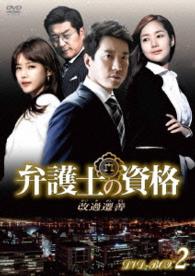 弁護士の資格～改過遷善　ＤＶＤ－ＢＯＸ２