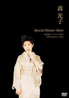 森光子／森光子　Ｓｐｅｃｉａｌ　Ｄｉｎｎｅｒ　Ｓｈｏｗ